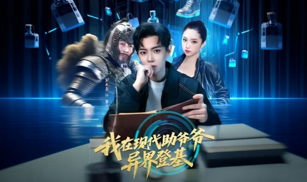 我在现代助爷爷异界登基