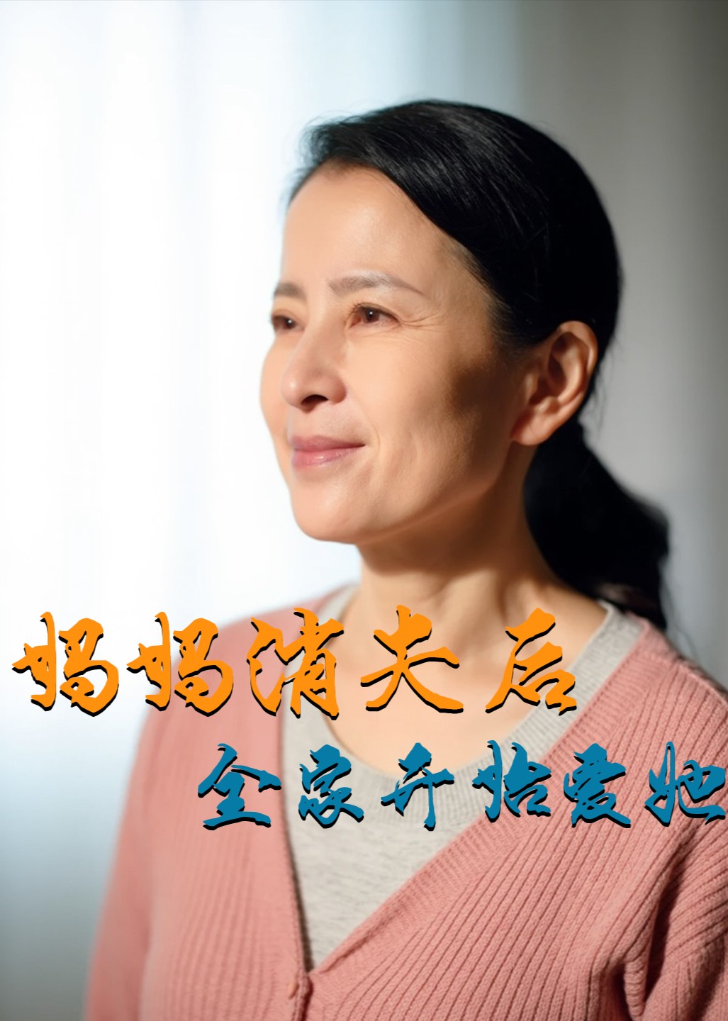 妈妈消失后全家开始爱她