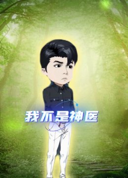 我不是神医