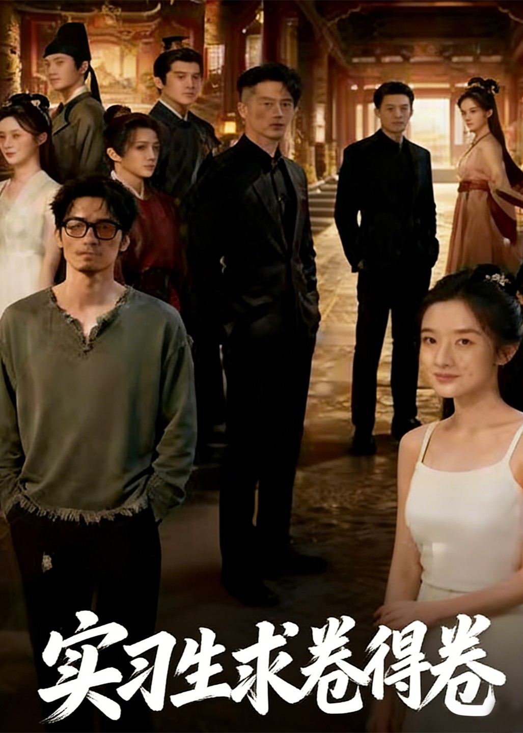 实习生求卷得卷