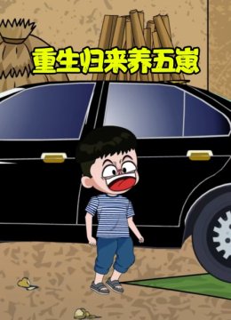 重生归来养五崽