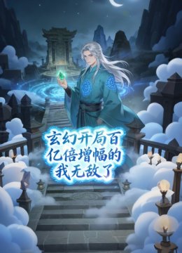 玄幻开局百亿倍增幅的我无敌了