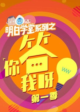 明白学堂新年歌