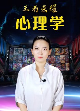 王者荣耀心理学