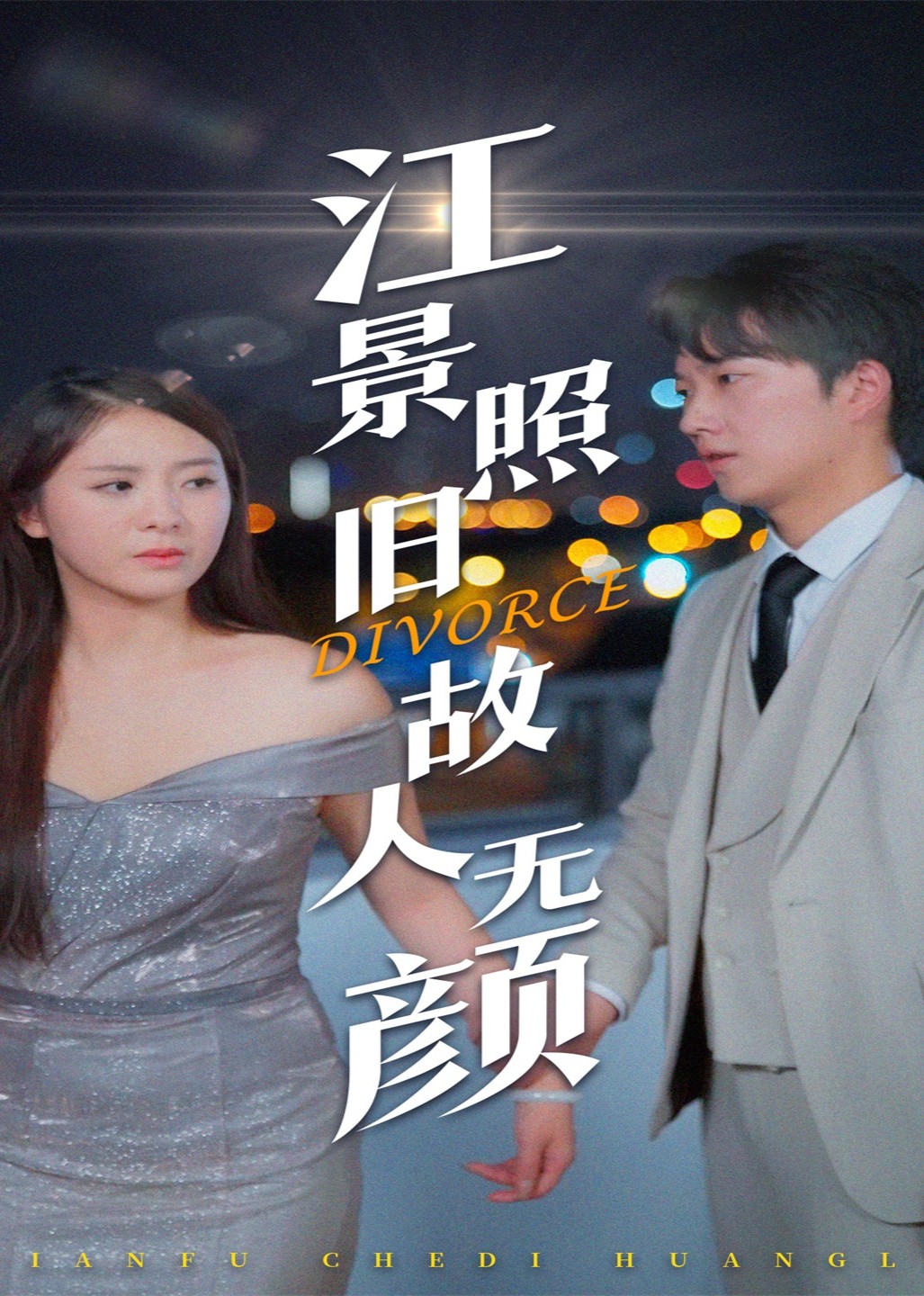 江景照旧，故人无颜