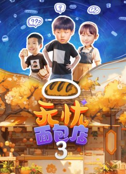 无忧面包店第三部
