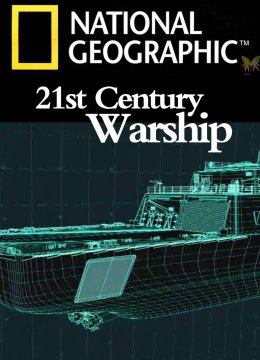 21世纪战舰
