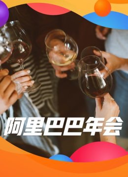 阿里巴巴年会