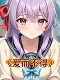 爱而不得