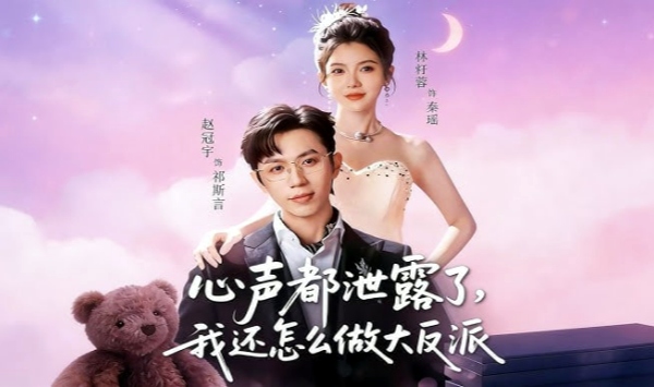 心声都泄露了，我还怎么做大反派