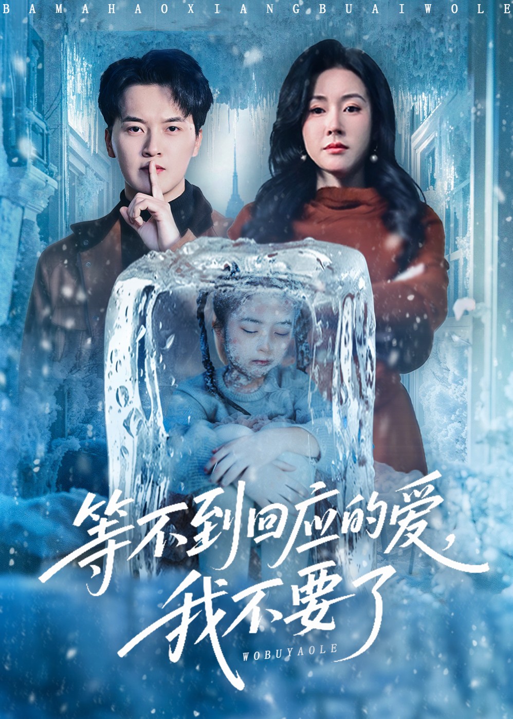 等不到回应的爱，我不要了