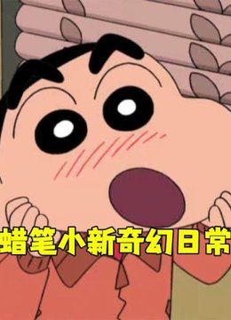 蜡笔小新奇幻日语常