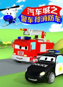 汽车城之警车和消防车