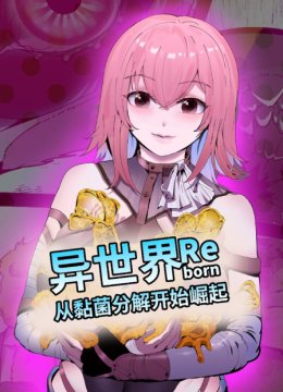 异世界从黏菌分解开始崛起
