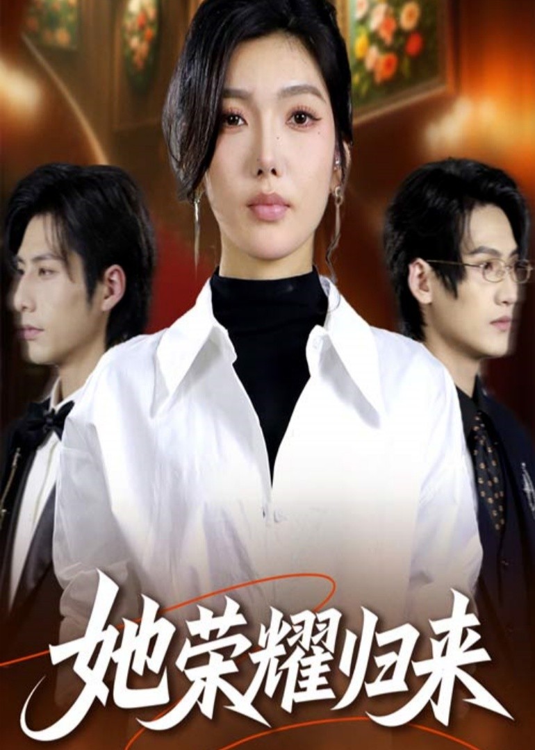 她荣耀归来