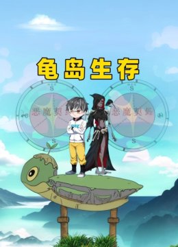 龟岛生存