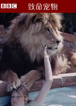 致命宠物第3季
