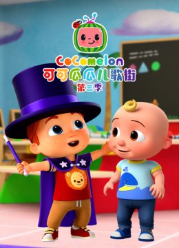 可可瓜瓜儿歌街第3季