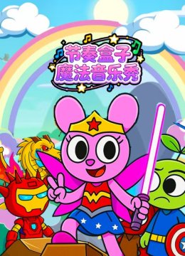 节奏盒子魔法音乐秀