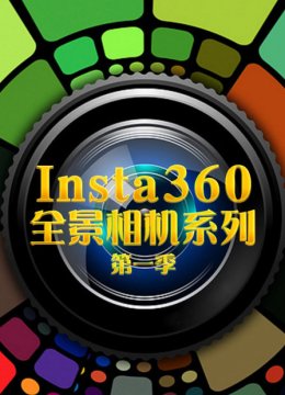 Insta360全景相机系列第1季