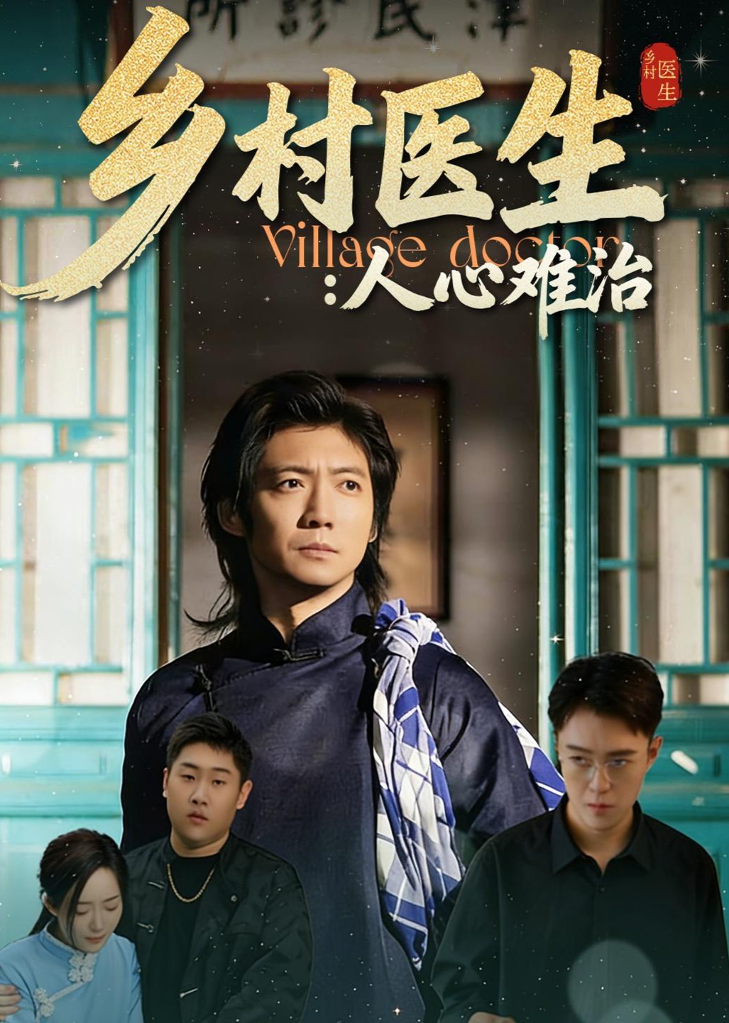 乡村医生人心难治