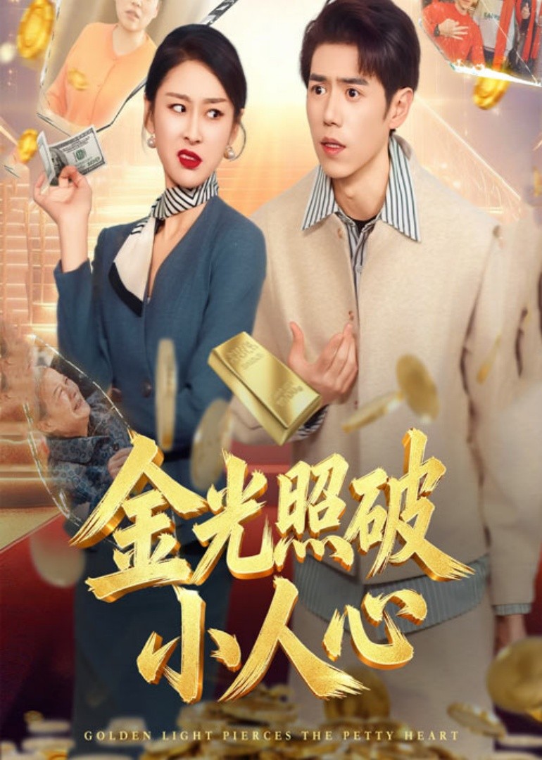 金光照破小人心