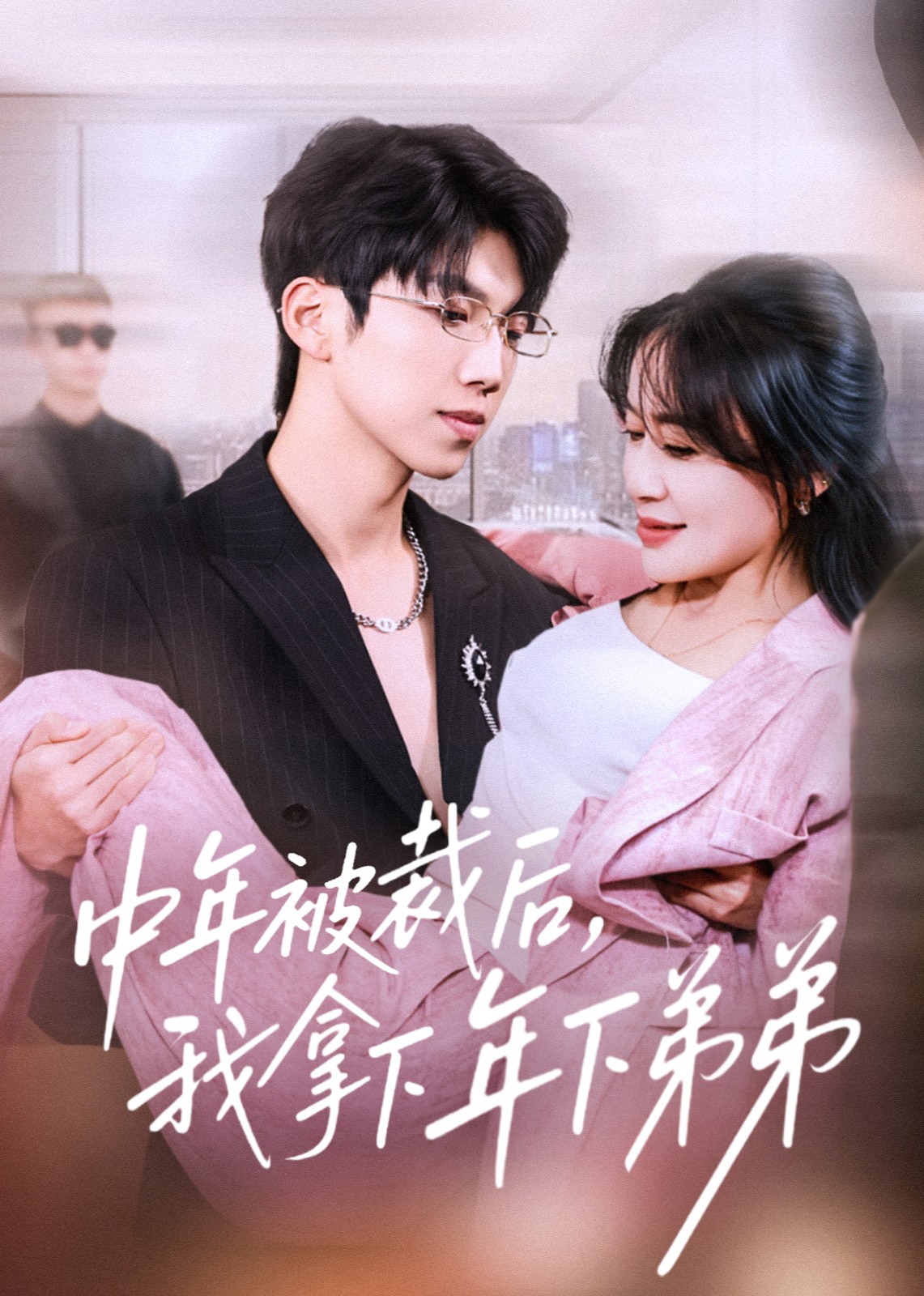 中年被裁后，我拿下年下弟弟