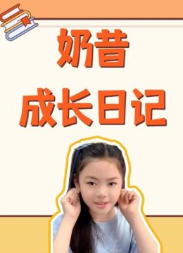 奶昔成长日语记