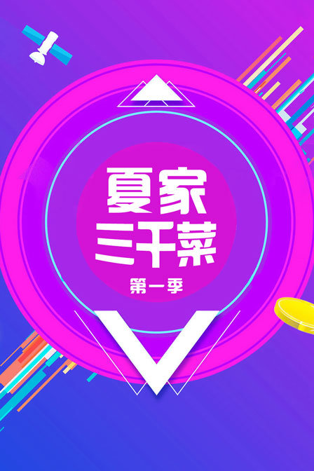 夏家三千菜第1季