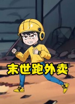 末世跑外卖