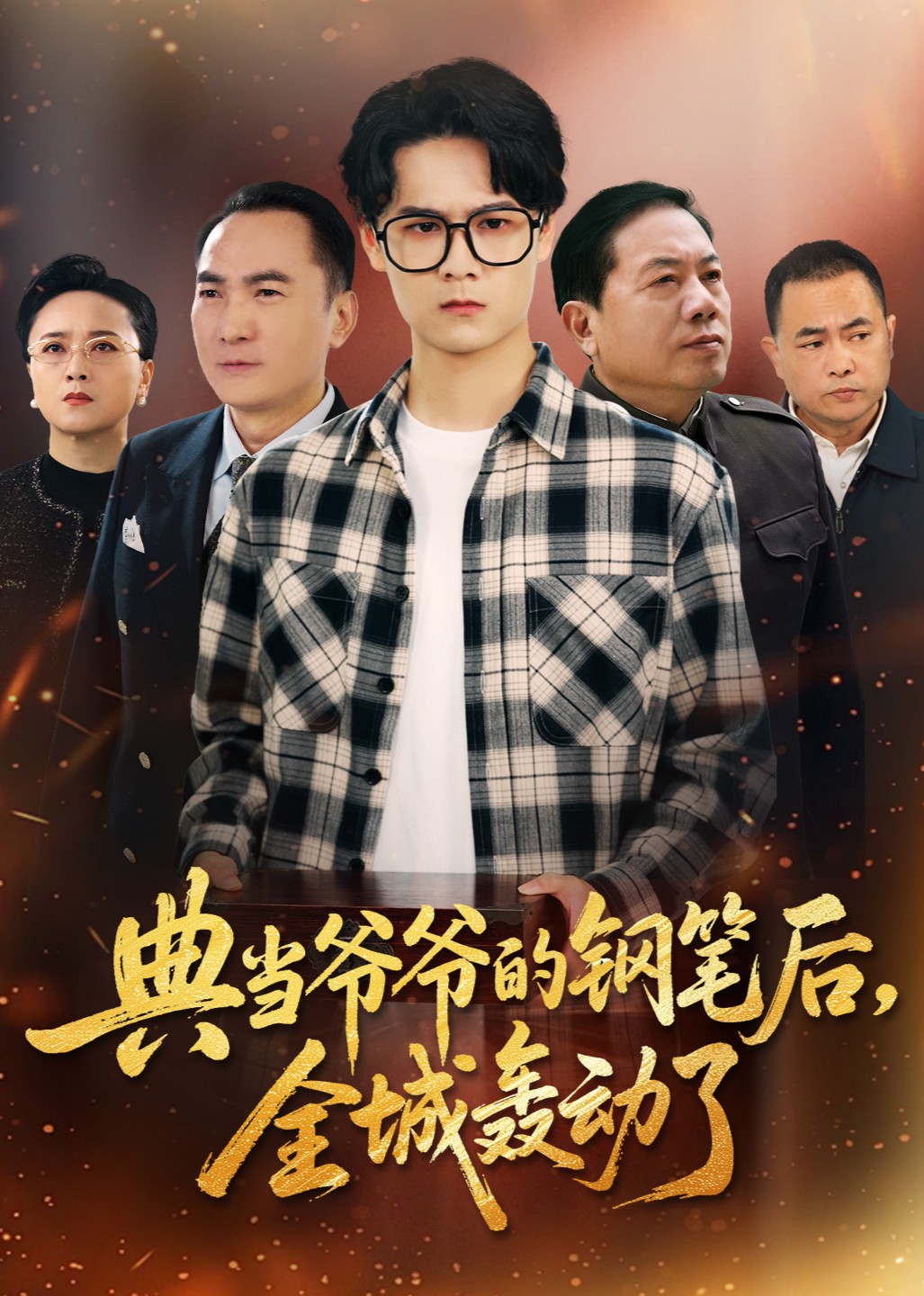 典当爷爷的钢笔后，全城轰动了