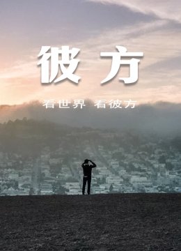 彼方与你一起看世界