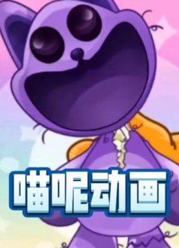 喵呢动画