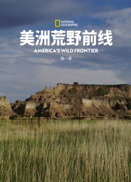 美洲荒野前线