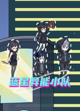 蓝星异能小队