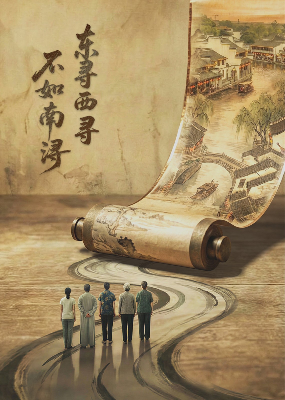 东寻西寻不如南浔