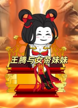 王腾与女帝妹妹