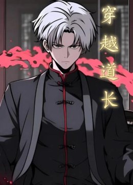 穿越道长