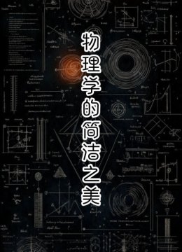 物理学的简洁之美