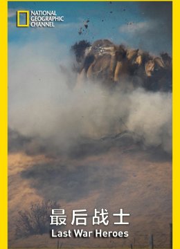 最后战士