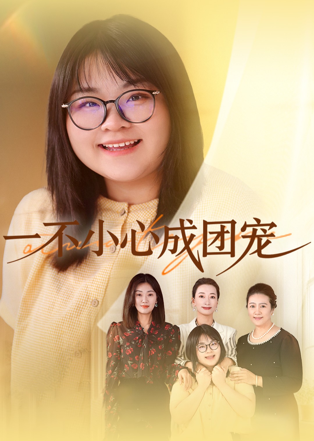 一不小心成团宠