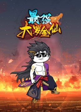 最强大罗金仙