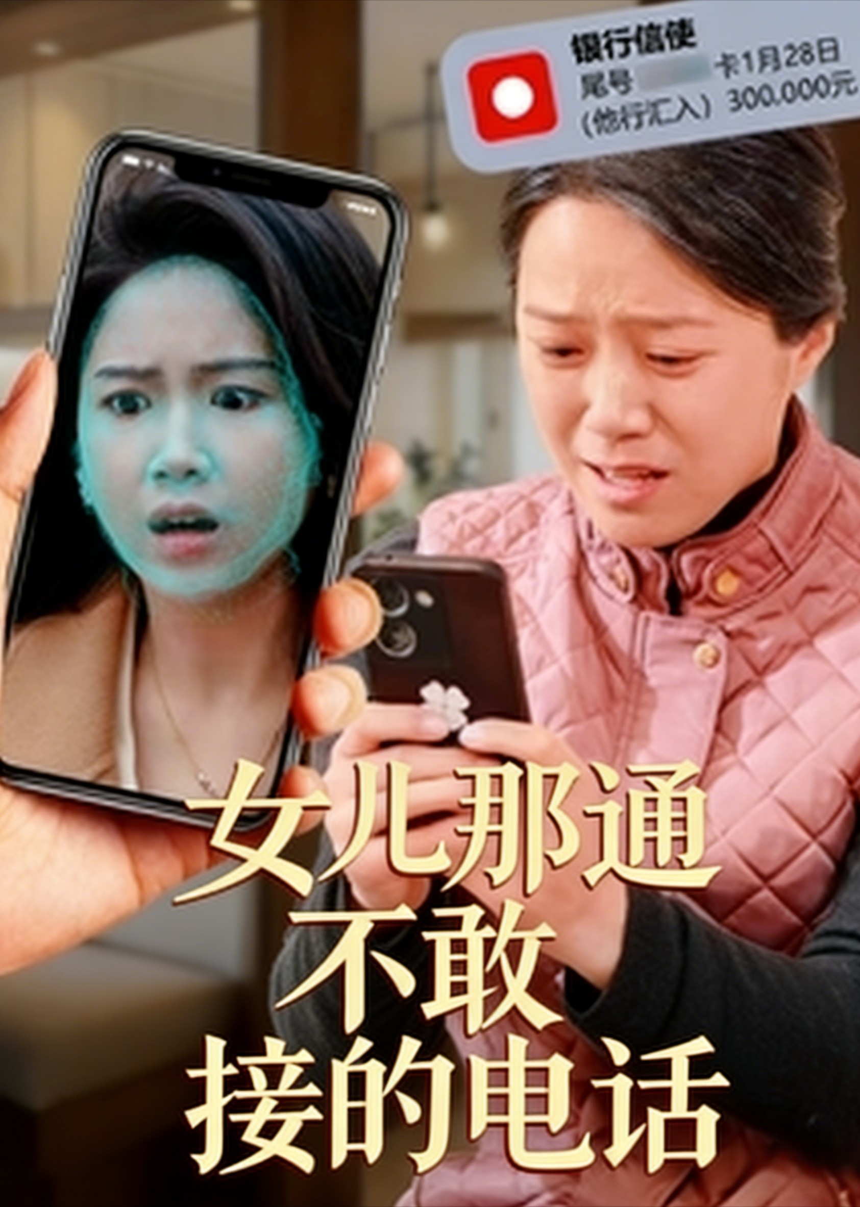 女儿那通不敢接的电话