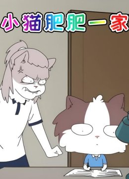 小猫肥肥一家
