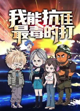 我能抗住最毒的打