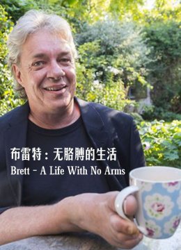布雷特无胳膊的生活