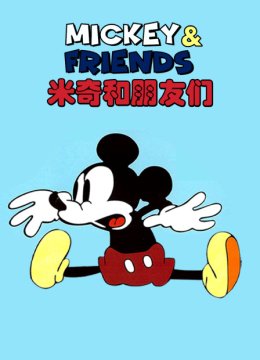米奇和朋友们
