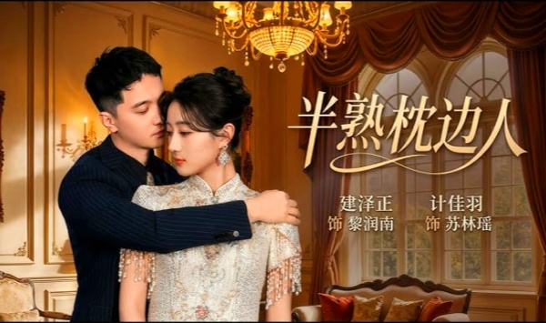 半熟枕边人