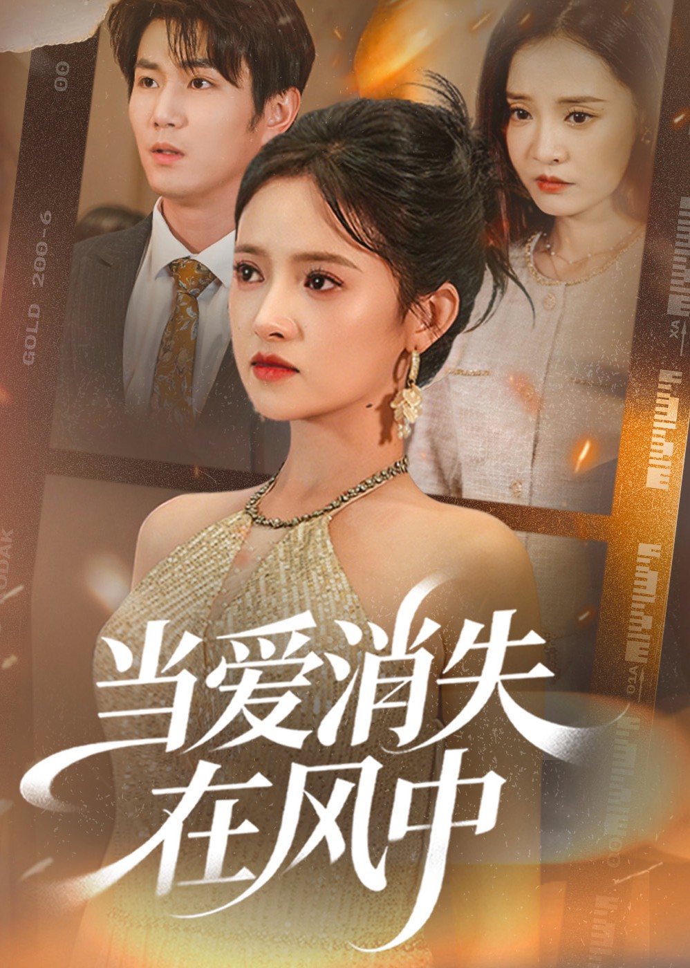 当爱消失在风中