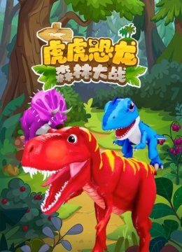 虎虎恐龙森林大战